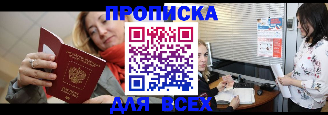 купить прописку в Свердловской области